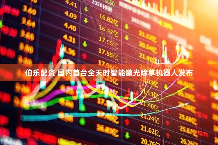 伯乐配资 国内首台全天时智能激光除草机器人发布