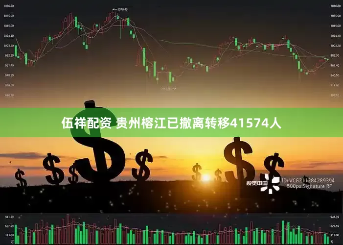 伍祥配资 贵州榕江已撤离转移41574人