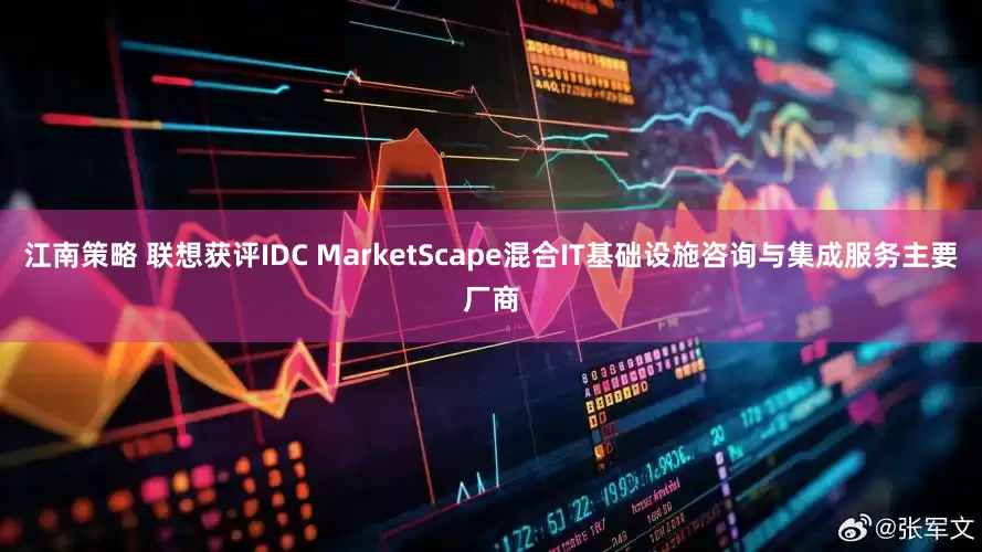 江南策略 联想获评IDC MarketScape混合IT基础设施咨询与集成服务主要厂商