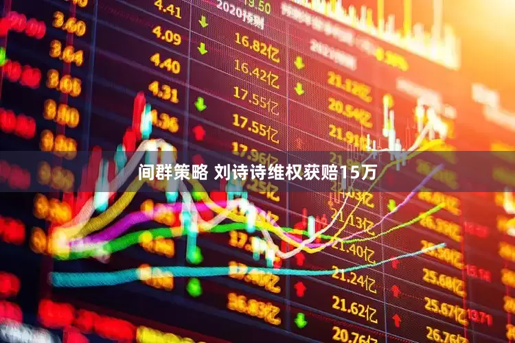 间群策略 刘诗诗维权获赔15万