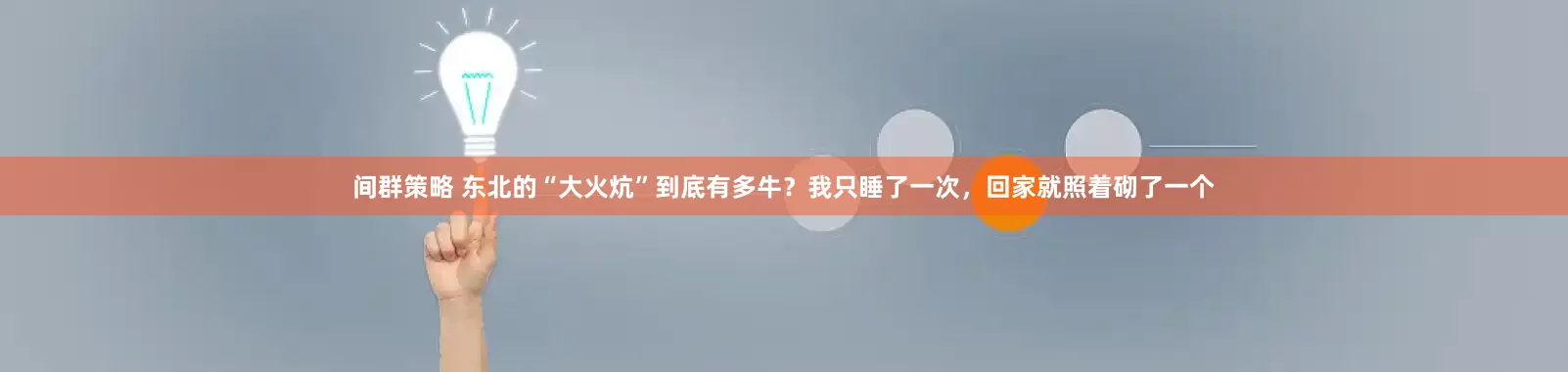 间群策略 东北的“大火炕”到底有多牛？我只睡了一次，回家就照着砌了一个