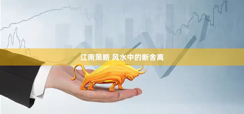 江南策略 风水中的断舍离