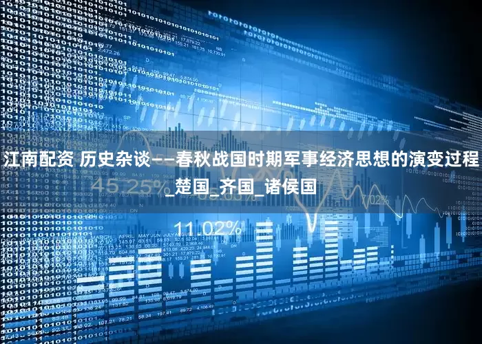 江南配资 历史杂谈——春秋战国时期军事经济思想的演变过程_楚国_齐国_诸侯国