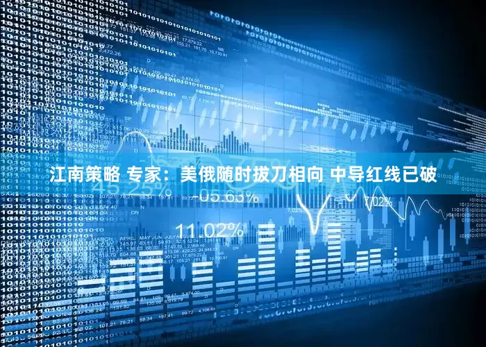 江南策略 专家：美俄随时拔刀相向 中导红线已破