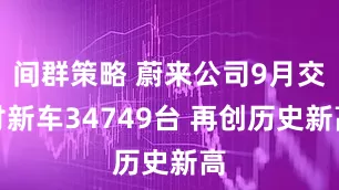 间群策略 蔚来公司9月交付新车34749台 再创历史新高