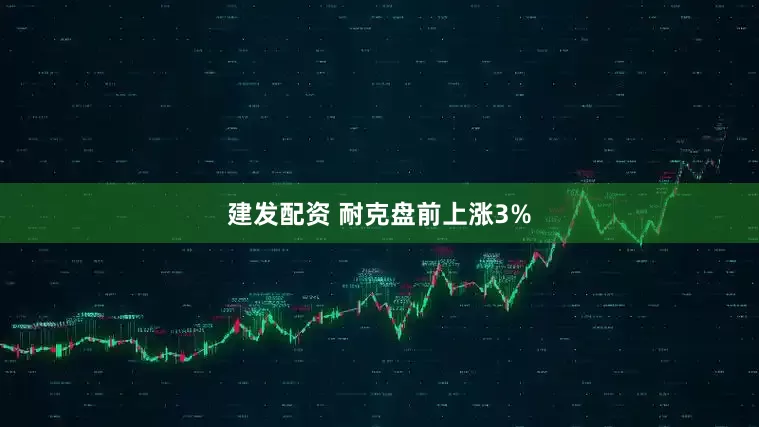 建发配资 耐克盘前上涨3%