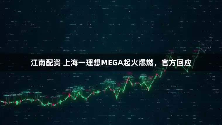 江南配资 上海一理想MEGA起火爆燃，官方回应