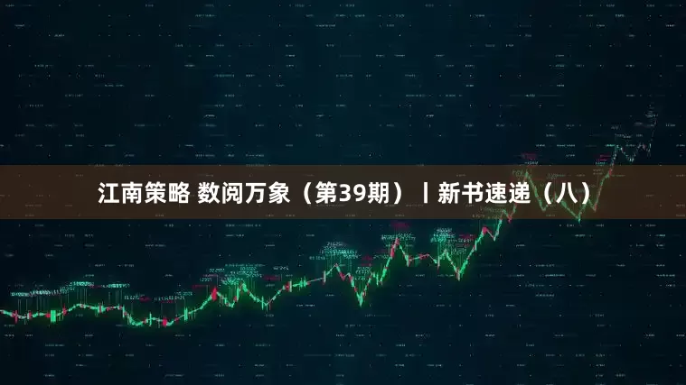 江南策略 数阅万象（第39期）丨新书速递（八）