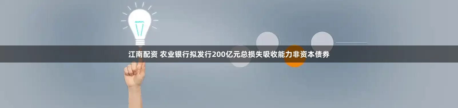 江南配资 农业银行拟发行200亿元总损失吸收能力非资本债券